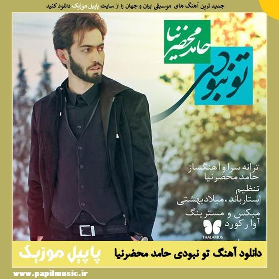 Hamed Mahzarnia To Nabodi دانلود آهنگ تو نبودی از حامد محضرنیا